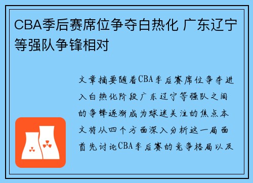 CBA季后赛席位争夺白热化 广东辽宁等强队争锋相对