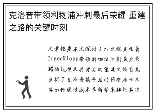 克洛普带领利物浦冲刺最后荣耀 重建之路的关键时刻