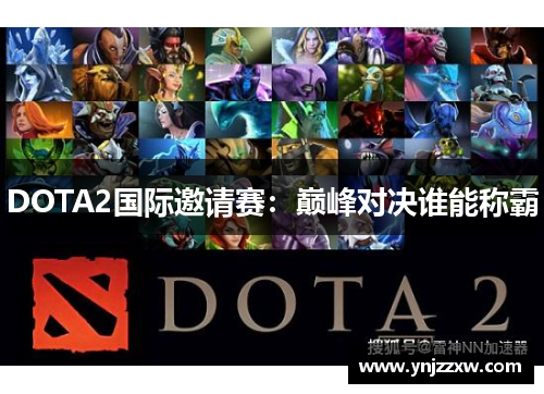 DOTA2国际邀请赛：巅峰对决谁能称霸