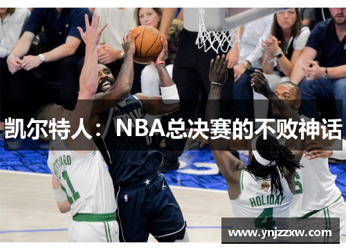 凯尔特人：NBA总决赛的不败神话