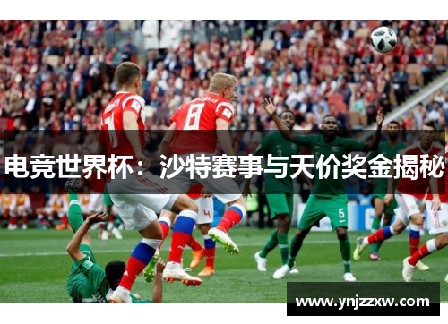 电竞世界杯：沙特赛事与天价奖金揭秘